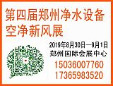 2019第四届中国（郑州）国际净水、空净新风及智能产业展览会;