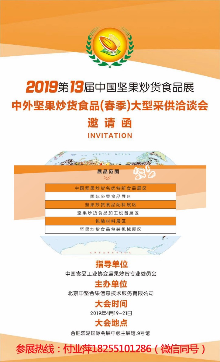 2019中国坚果炒货食品展合肥滨湖国际会展中心