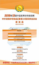 2019中国坚果炒货食品展合肥滨湖国际会展中心;