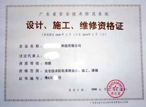 深圳市办理--广东省安全技术防范系统设计、施工、维修资格证