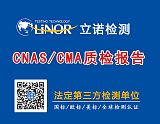 株州立诺检测 服装 布料纤维成份 CNAS CMA检测报告 皮革 皮毛质检报告
