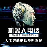 上海电话电销机器人_旗舰版