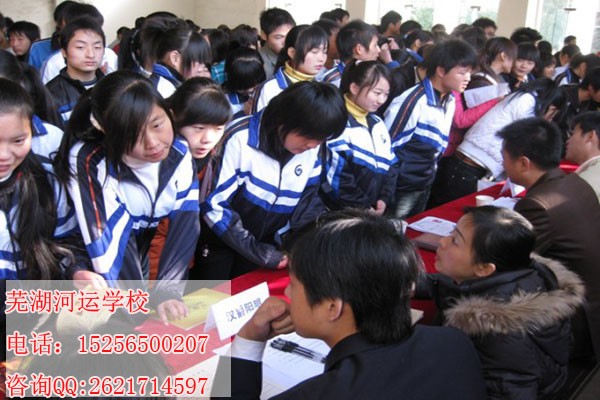 芜湖河运学校报名条件