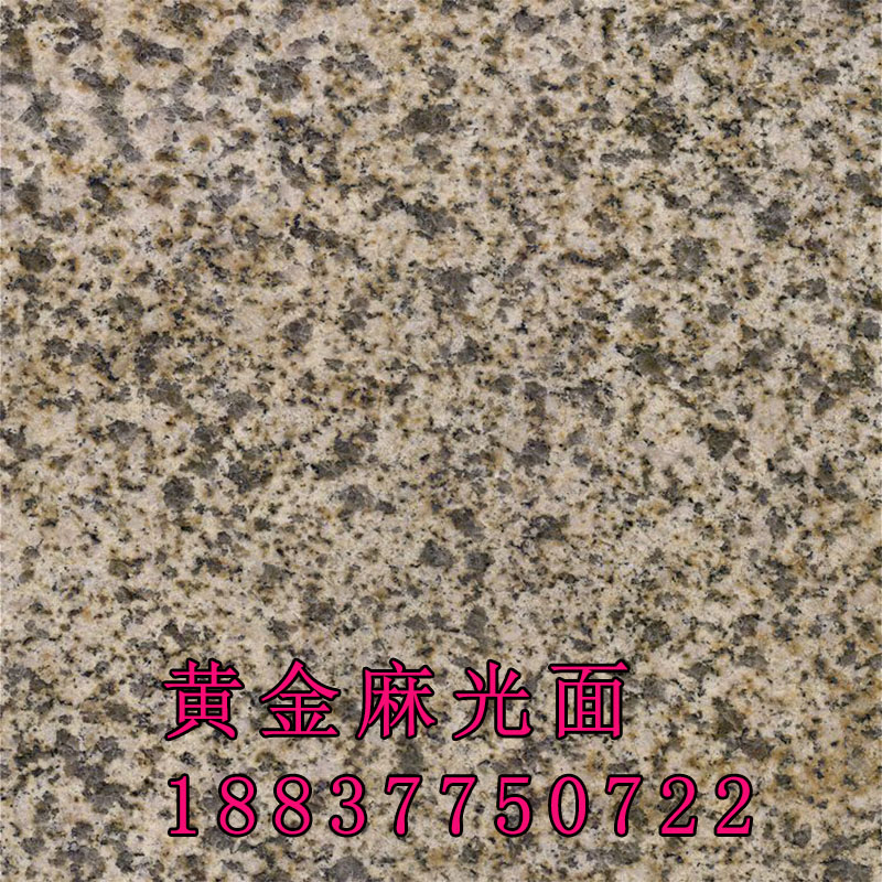 河南中国黄金麻花岗岩室内外高档装饰、台面板石材