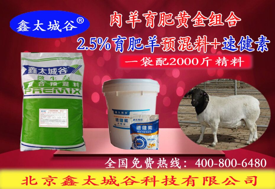 北京鑫太城谷微生态型育肥羊预混料