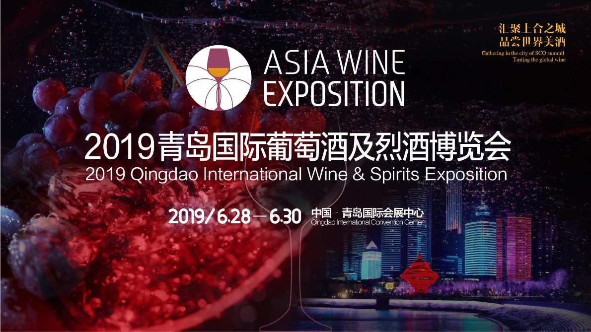 2019青岛国际葡萄酒及烈酒博览会