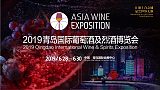 2019青岛国际葡萄酒及烈酒博览会;