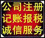 南京代理记账每月149元代办营业执照