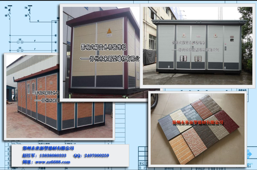 欧式箱变外壳装饰板-郑州未来新型墙材有限公司