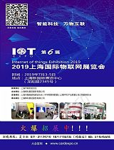 2019第六届上海国际物联网展览会