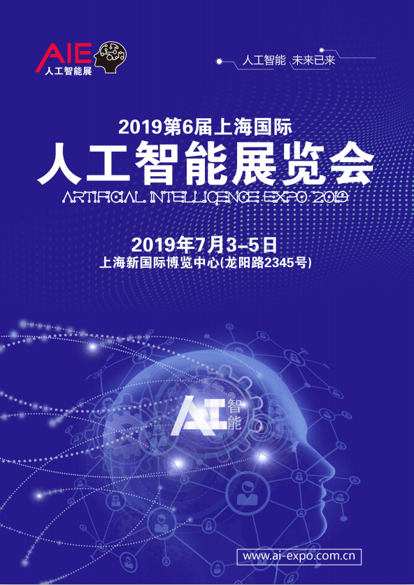 2019第六届上海国际人工智能展览会【全智展】