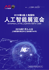 2019第六届上海国际人工智能展览会【全智展】
