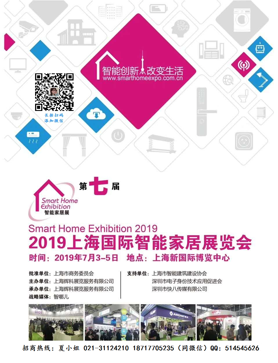 2019第七届上海国际智能家居展览会