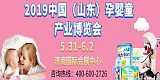 2019中國山東孕嬰童產業博覽會;