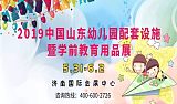 2019中国山东幼儿园配套设施暨学前教育用品展;