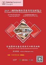 2019 上海国际餐饮设备及用品博览会;