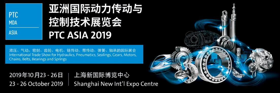 2019PTC ASIA亚洲国际动力传动与控制技术展览会上海PTC