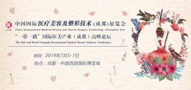 成都国际医疗美容整形技术展览会