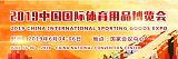 2019中国国际体育用品博览会;