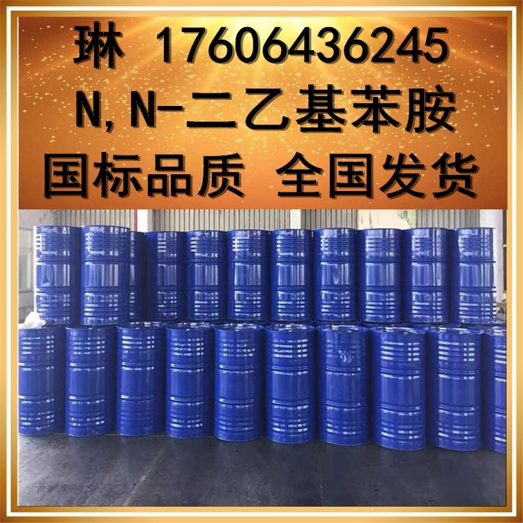 N,N-二乙基苯胺哪里购买 国标N,N-二乙基苯胺生产厂家价格
