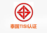 LED灯具，玩具，电池等产品申请泰国TISI认证;