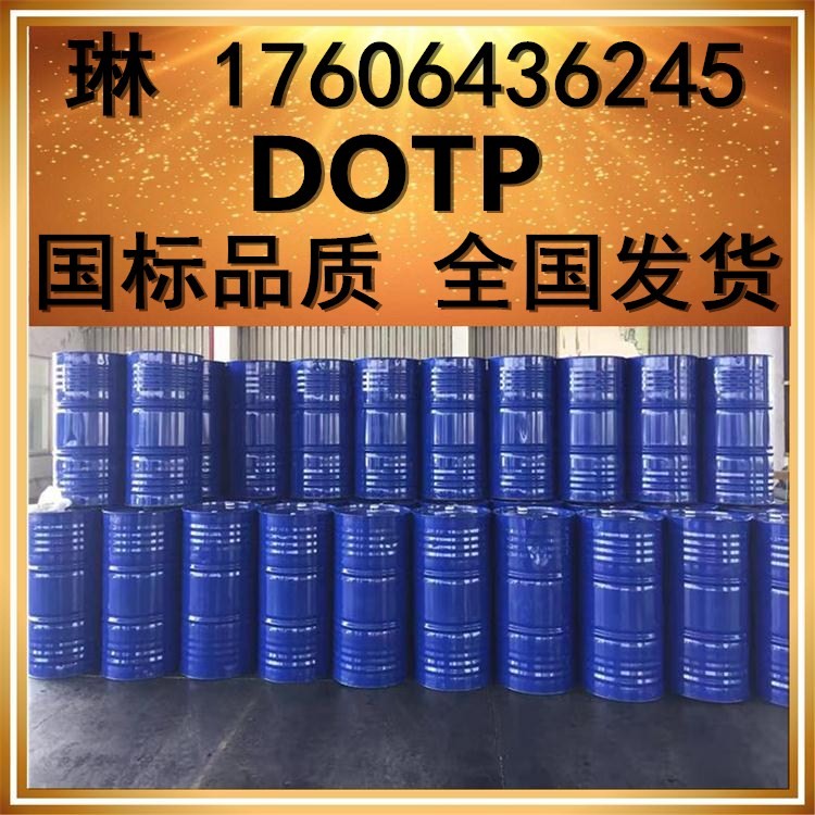 DOTP哪里购买 国标DOTP生产厂家价格