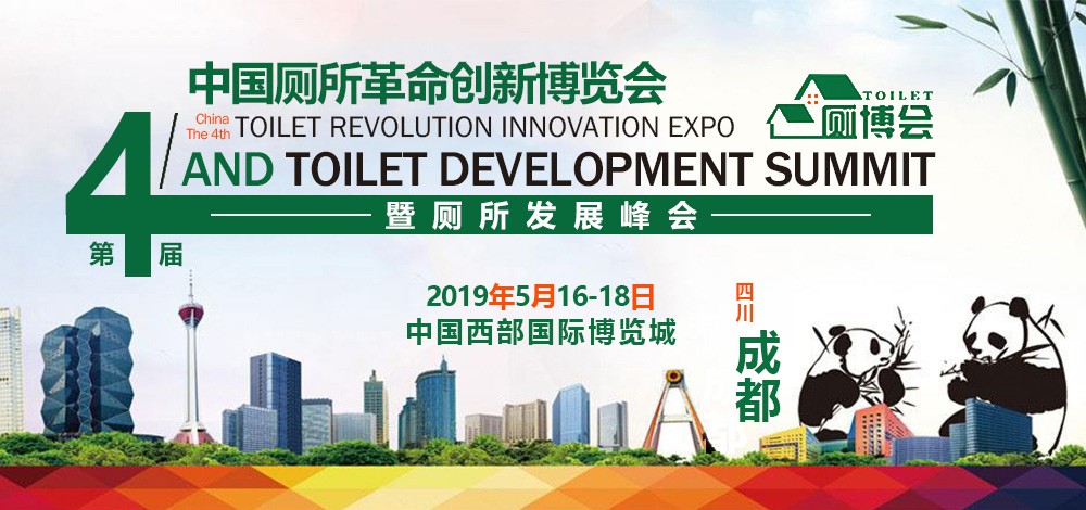 中国厕所革命创新博览会-厕博会