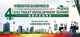 中国厕所革命创新博览会-厕博会;