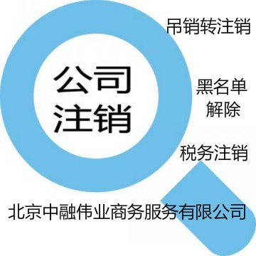 北京市公司吊销转注销吊销的公司对法人的影响