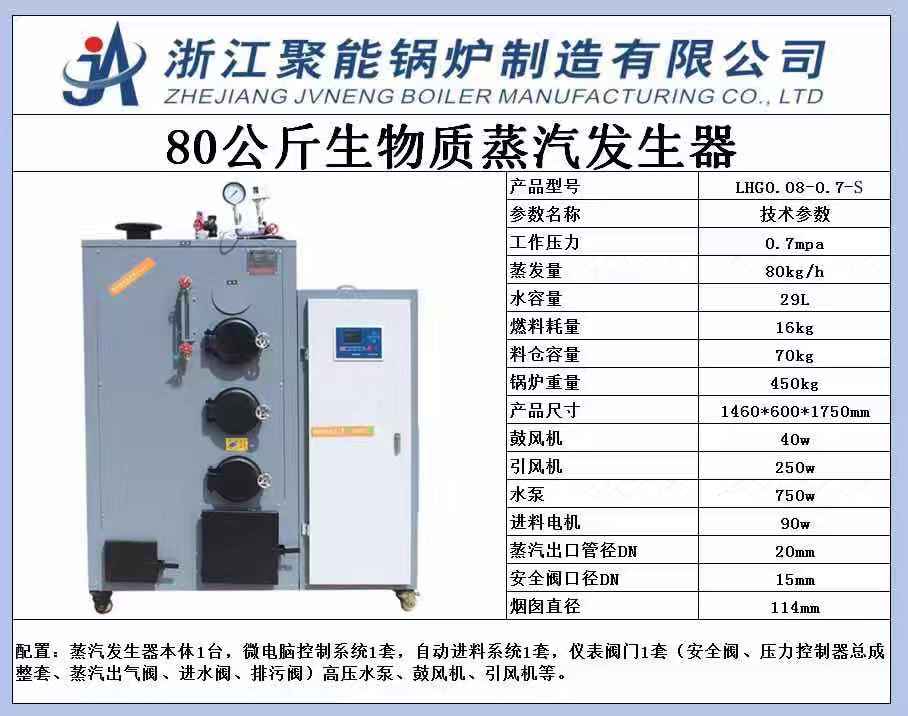 浙江聚能锅炉80公斤生物质蒸汽发生器环保工业锅炉生物质颗粒锅炉