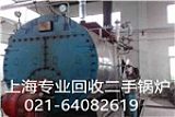 上海专业回收二手锅炉，回收蒸汽燃气工业锅炉;