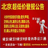 北京晚报刊登遗失声明要多少钱？北京报业集团，*登报