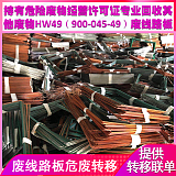 废线路板回收 艾卡环保物料破碎 提供广东省危险废物转移联单