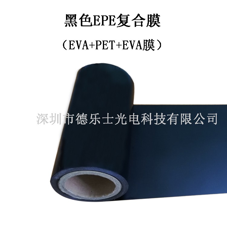 深圳德乐士黑色EPE复合膜 PET带EVA胶双面膜 太阳能中间隔离层使用
