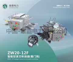 ZW20-12F户外智能高压真空断路器