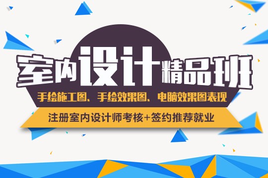 上海室内设计培训、小班教学让学员学的快学的精