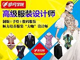 上海服装设计培训、学技术选非凡，凭实战更专业;