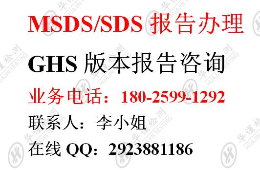 【乌海】提供GHS报告，MSDS报告办理咨询