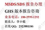 【府谷】提供GHS报告，MSDS报告办理咨询;