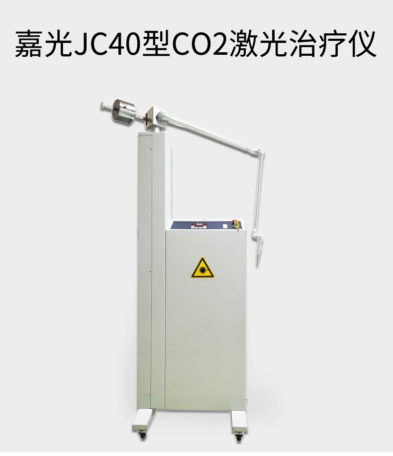 嘉光二氧化碳激光治疗仪JC40 普通型 30W