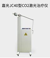嘉光二氧化碳激光治疗仪JC40 普通型 30W;