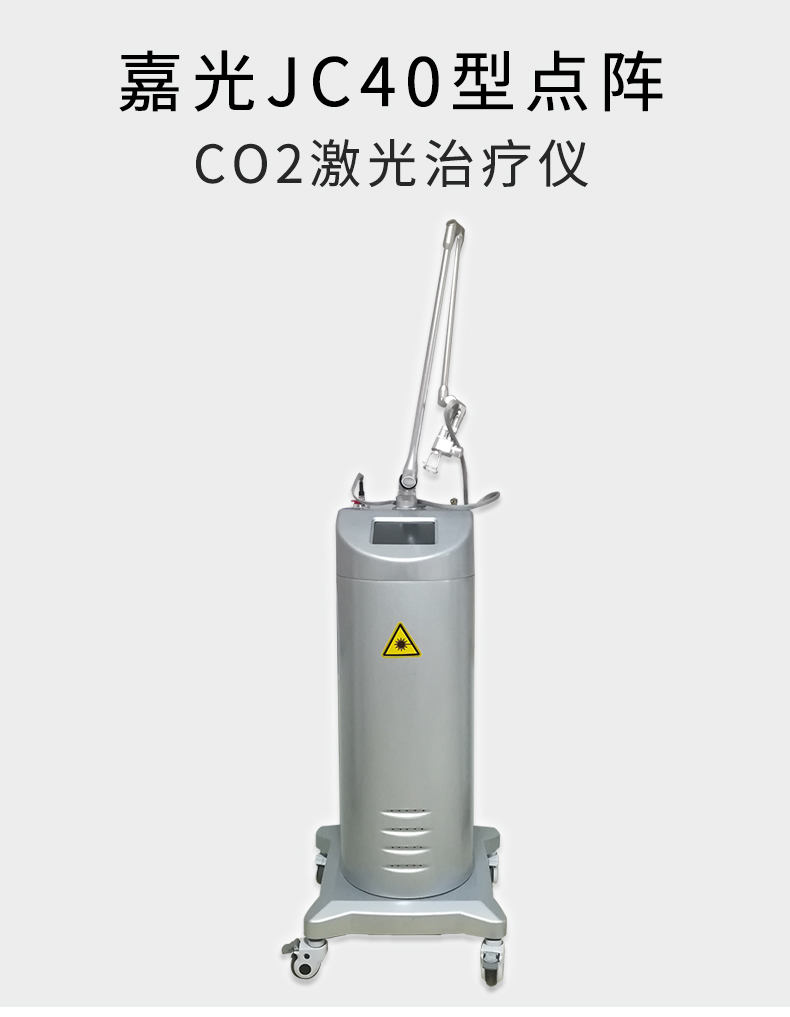 嘉光二氧化碳激光治疗仪JC40 专业精英版 40W