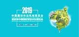 2019中国国际林业机械展览会暨中国国际智慧林业博览会;