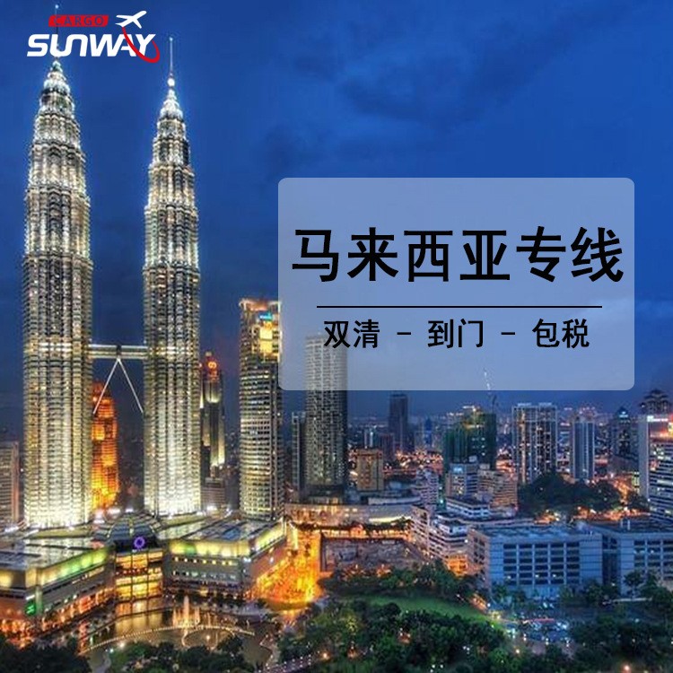 国际快递到东南亚 马来西亚空运专线 香港直飞双清包税到门