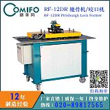 廣州康美風(fēng)12DR轆骨機(jī)/咬口機(jī) 六功能轆骨機(jī)/咬口機(jī);