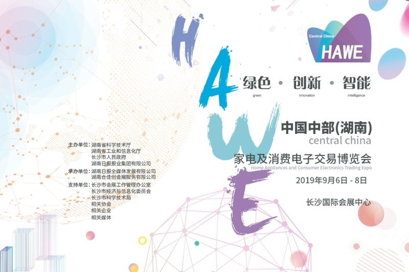 2019中国中部(湖南)家电及消费电子交易博览会