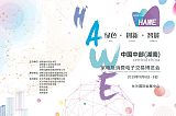 2019中国中部(湖南)家电及消费电子交易博览会;