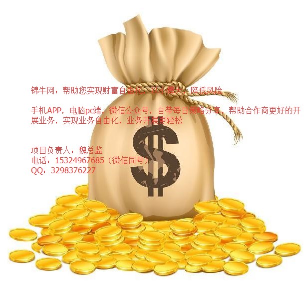 杭州锦牛网股票配资总部招商，不交不扣不提留免费加盟，送精准资源