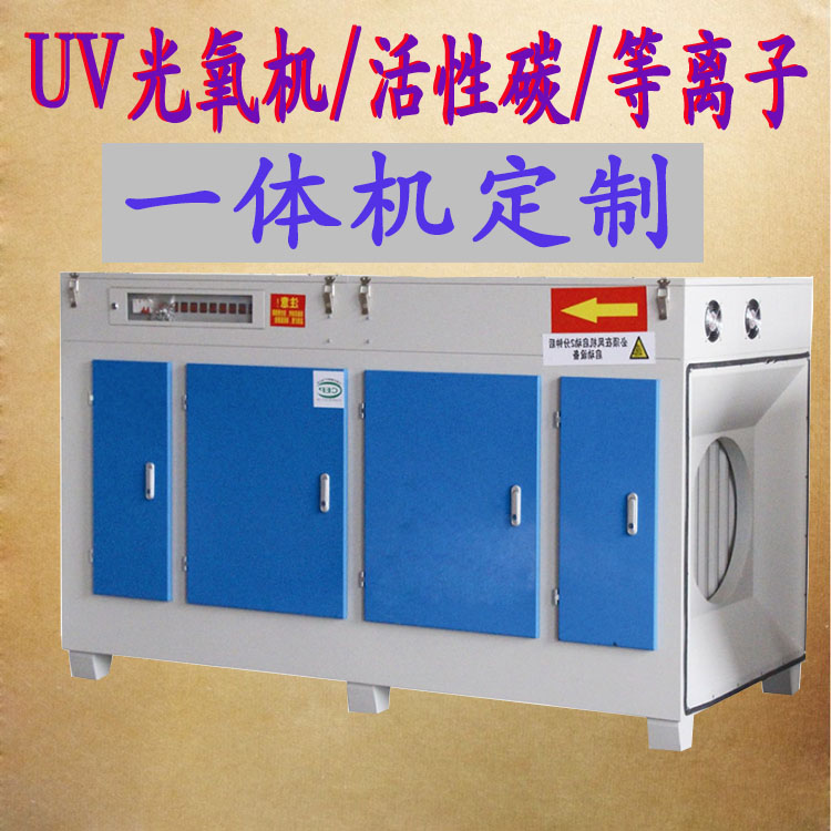 废气处理设备UV光氧机-等离子 活性碳一体机定制有机废气处理设备