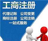 北京各行业工商注册 记账 报税;